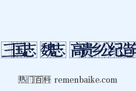 三国志·魏志·高贵乡公纪造句是什么意思的图片